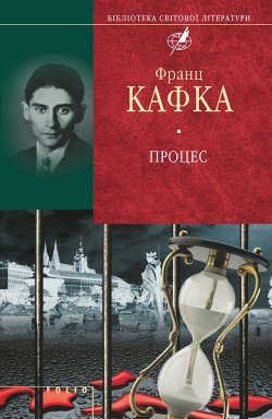 Книга "Процес (збірник)" – Франц Кафка