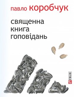 Книга "Священна книга гоповідань" – Павло Коробчук, 2014