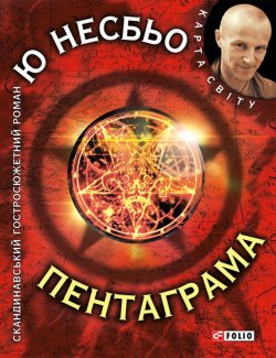 Книга "Пентаграма" {Карта світу} – Ю Несбьо, 2003