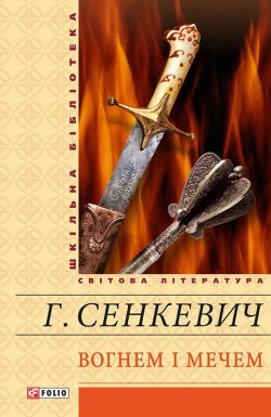 Книга "Вогнем і мечем" {Зібрання творів Г. Сенкевича} – Генрик Сенкевич, 1884