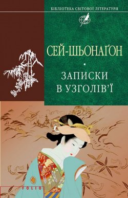 Книга "Записки в узголів’ї" – Сей-шьонаґон