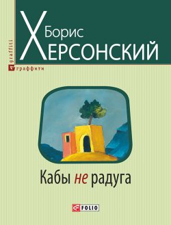Книга "Кабы не радуга" {Граффити} – Борис Херсонский, 2015
