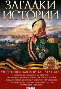 Загадки истории. Отечественная война 1812 года (Коляда И., А. А. Кириенко, и ещё 2 автора, 2015)
