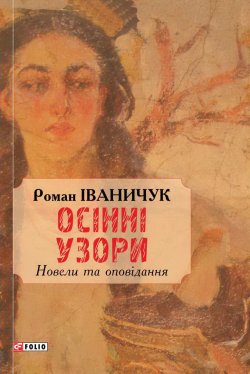 Книга "Осінні узори" – Роман Іваничук, 2015
