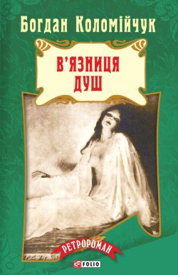 Книга "Лемберг. В’язниця душ" {Лемберг} – Богдан Коломійчук, 2015