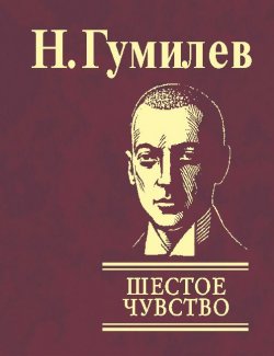 Книга "Шестое чувство" – Николай Гумилев, 2008