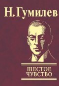 Шестое чувство (Николай Гумилев, 2008)