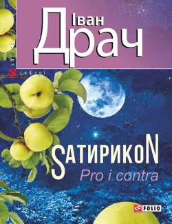 Книга "SатирикоN (Pro i contra)" – Іван Драч, 2015
