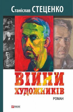 Книга "Війни художників" – Станіслав Стеценко, 2015