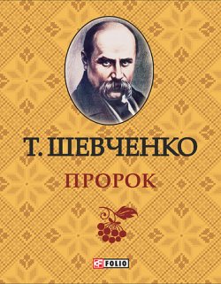 Книга "Пророк" – Тарас Шевченко