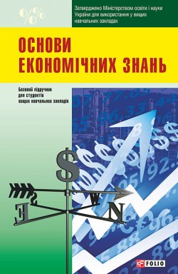 Книга "Основи економічних знань" – Коллектив авторов, 2014
