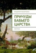 Причуды бабьего царства. фэнтези (Владимир Макарченко)