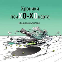 Книга "Хроники псиХО-ХОнавта" – Владислав Божедай, 2015