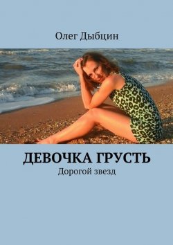 Книга "Девочка Грусть. Дорогой звезд" – Олег Дыбцин
