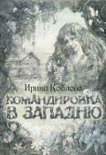 Книга "Командировка в западню" (Ирина Коблова, 2011)