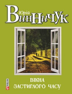 Книга "Вікна застиглого часу" – Юрій Винничук, Юрий Винничук, 2001
