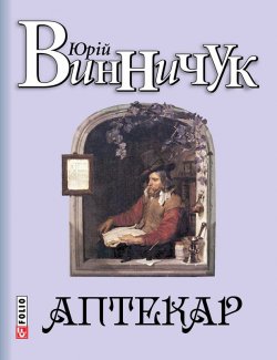 Книга "Аптекар" – Юрій Винничук, Юрий Винничук, 2015