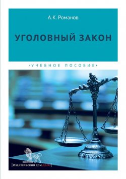 Книга "Уголовный закон" – Александр Михайлович Романов, 2015