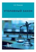 Уголовный закон (Александр Михайлович Романов, 2015)