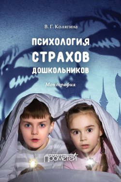 Книга "Психология страхов дошкольников" – Виктория Колягина, 2016