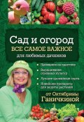 Книга "Сад и огород. Все самое важное для любимых дачников" (Октябрина Ганичкина, Ганичкин Александр, 2016)