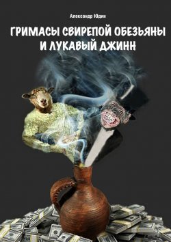 Книга "Гримасы свирепой обезьяны и лукавый джинн" – Александр Юдин
