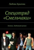 Спецотряд «Смельчаки». Боевик. Любовный роман (Любовь Крылова)