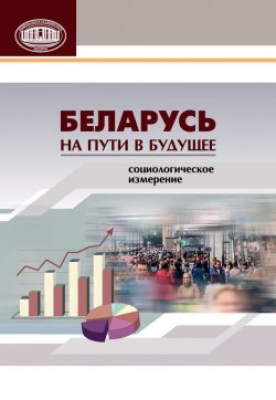 Книга "Беларусь на пути в будущее. Социологическое измерение" – Коллектив авторов, 2015