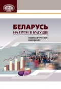 Беларусь на пути в будущее. Социологическое измерение (Коллектив авторов, 2015)