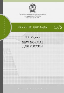 Книга "New Normal для России" {Научные доклады: экономика} – Ксения Юдаева, 2013
