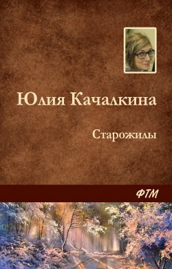 Книга "Старожилы" – Юлия Качалкина