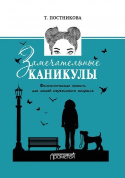 Книга "Замечательные каникулы" – Татьяна Постникова, 2016