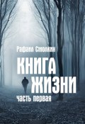 Книга жизни (сборник) (Рафаил Смолкин, 2016)