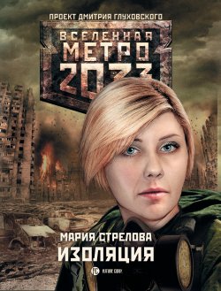 Книга "Метро 2033: Изоляция" {Метро} – Мария Стрелова, 2016