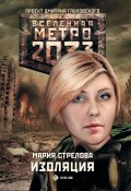 Книга "Метро 2033: Изоляция" (Мария Стрелова, 2016)