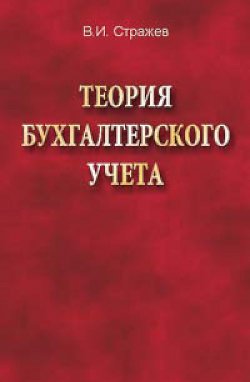 Книга "Теория бухгалтерского учета" – Виктор Стражев, 2012