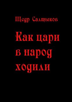 Книга "Как цари в народ ходили" – Михаил Салтыков-Щедрин, Щедр Салтыков, 2016