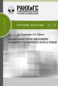 Анализ факторов динамики реального валютного курса рубля (Божечкова Александра, Трунин Павел, 2016)
