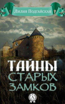 Книга "Тайны старых замков" – Лилия Подгайская