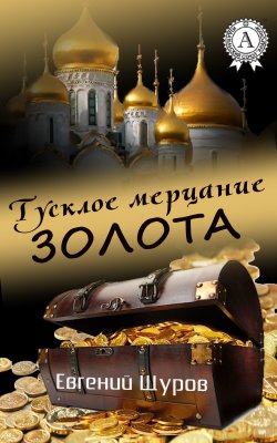 Книга "Тусклое мерцание золота" – Евгений Щуров