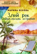 Книга "Злой рок Сейшельських островов" (Марина Белова)