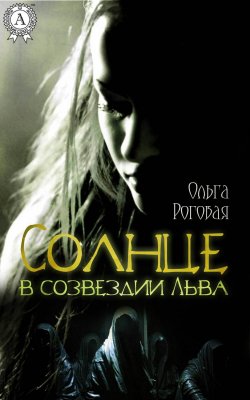 Книга "Солнце в созвездии Льва" – Ольга Роговая