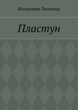 Книга "Пластун" – Владимир Лиховид