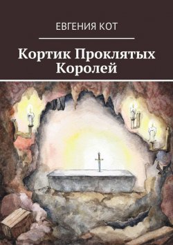 Книга "Кортик Проклятых Королей" – Евгения Кот