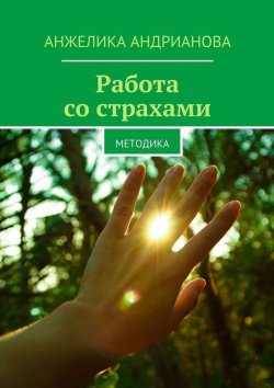 Книга "Работа со страхами. Методика" – Анжелика Андрианова