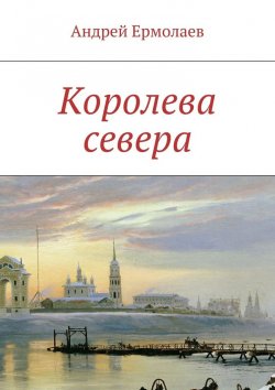 Книга "Королева севера" – Андрей Ермолаев