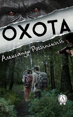 Книга "Охота" – Александр Рогинский