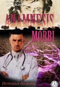Anamnesis morbi (История болезни). Книга 2 (Александр Мишкин)