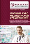 Книга "Полный курс медицинской грамотности" (Антон Родионов, 2016)