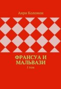 Франсуа и Мальвази. I том (Анри Коломон)